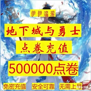 【弹验证码也能充单】DNF点券慢充地下城 dnf500000点券