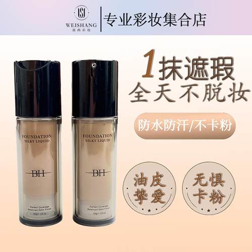 BH粉底液持久不脱妆学生平价干皮油皮亲妈遮瑕控油正品