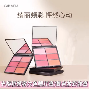 百变卡梅拉娇容六色腮红盘