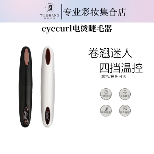 【二颂专享】eyecurl电烫睫毛器卷翘夹烫睫毛神器加热充电