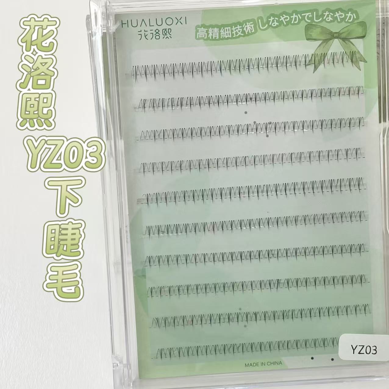 花洛熙YZ03下睫毛自然仿真分段式显眼小薄款自然感新手