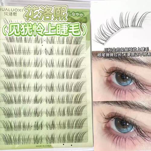 花洛熙见忧怜上睫毛妈生感清冷感斜飞睫！兜兜甜假睫毛自然仿真