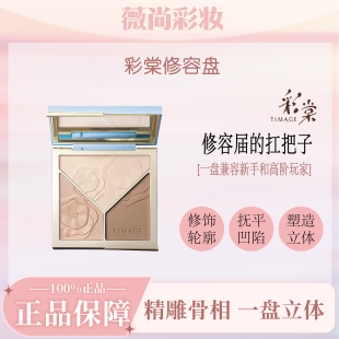 TIMAGE彩棠浮光掠影修容盘浮光掠影修容盘三色高光一体