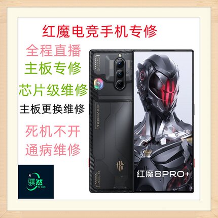 骐然科技努比亚红魔6789SPRO10pro系列电竞游戏手机主板芯片维修