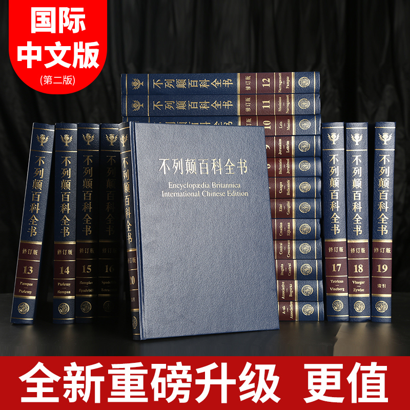现货【国际中文修订版,重磅全新升级】精装大不列颠百科全书全套20册大英百科全书 大不列颠百科全书原版中文版 不列颠简明大百科