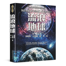 9.9元包邮 刘慈欣 《流浪地球》