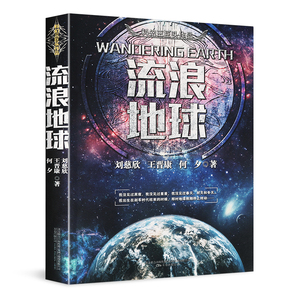 9.9元包邮 刘慈欣 《流浪地球》