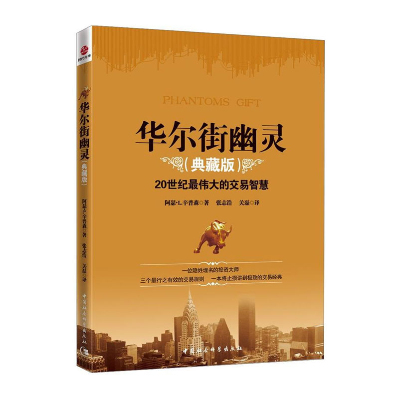正版 华尔街幽灵 阿瑟L辛普森20世纪伟大投资者的交易智慧典藏版 幽灵的礼物 金融期货投资理财炒股股票书 可搭配陈江挺炒股的智慧