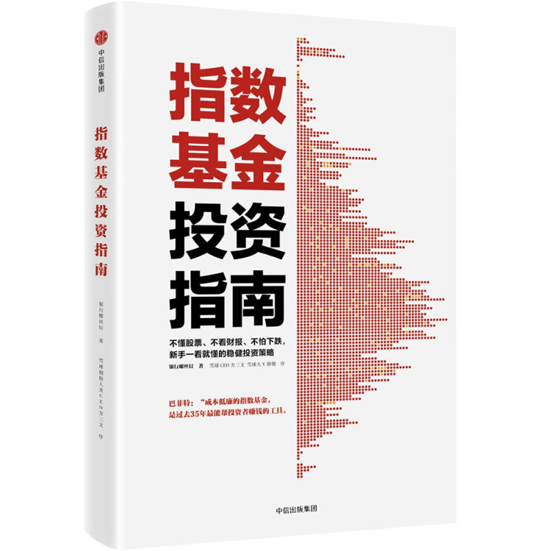 指数基金投资指南 银行螺丝钉 雪球大V 实例配图讲解 新手一看就懂的稳健投资策略 证券金融投资基础入门理财学股票正版书籍畅销书