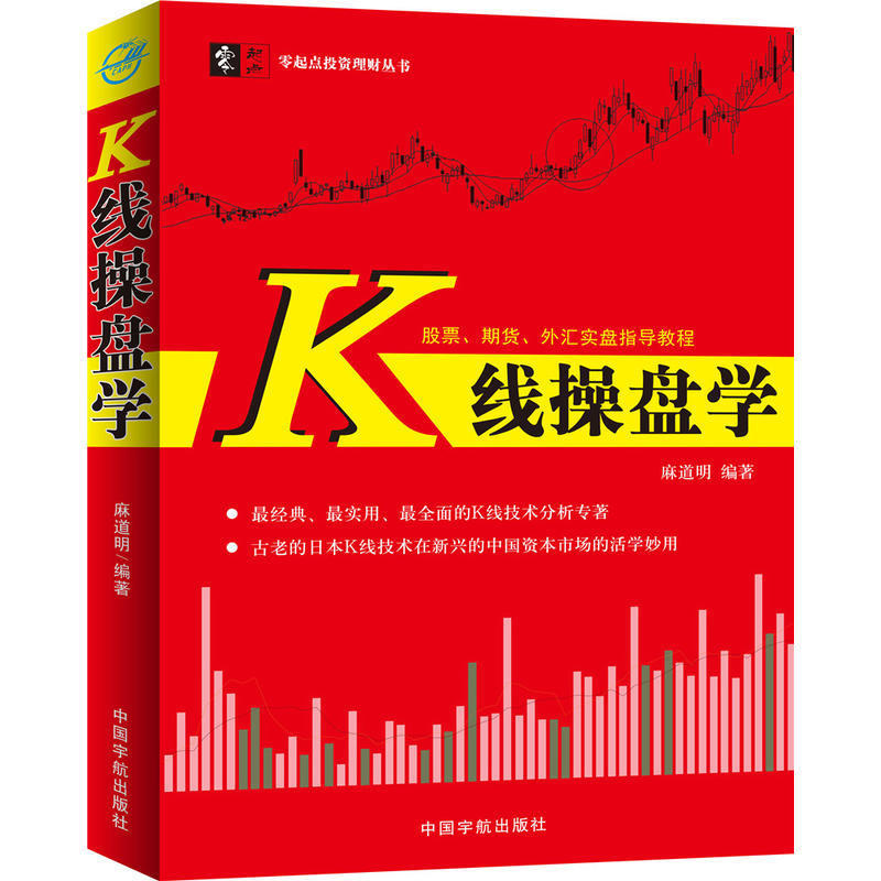 正版 K线操盘学 股票 期货 外汇实盘指导教程 股票操作学 看盘口学操盘 教你炒股票 K线技术分析 股票k线战法 书籍