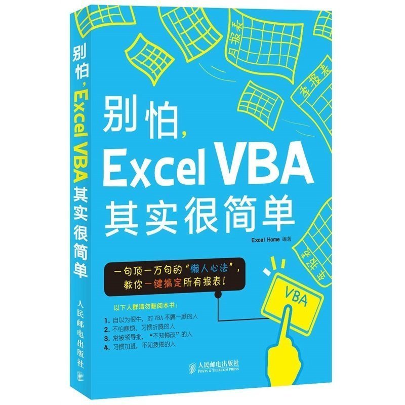 Õý°æ°üÓÊ ±ðÅÂ,Excel VBAÆäʵºÜ¼òµ¥ ¼ÆËã»ú°ì¹«×Ô¶¯»¯³©ÏúÊé¼® ×Ôѧexcel2007 2010 ÈëÃŽ̳ÌÊé excel¼¼ÇÉ´óÈ« ÈËÃñÓʵç³ö°æÉç