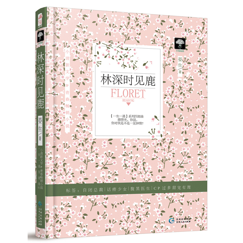 正版包邮 林深时见鹿 晏生著 一生一遇系列四部曲1 高冷顾总裁360度虐狗之宠爱 全世界只有一个鹿惜光 青春文学校园爱情小说