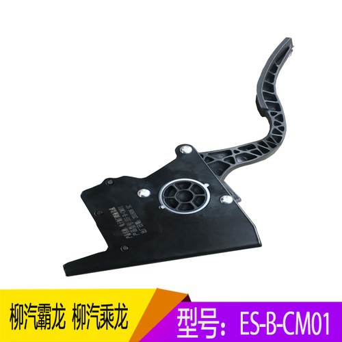 柳汽霸龙乘龙M5M7H7电子油门踏板总成ES-B-CM01柳汽油门踏板