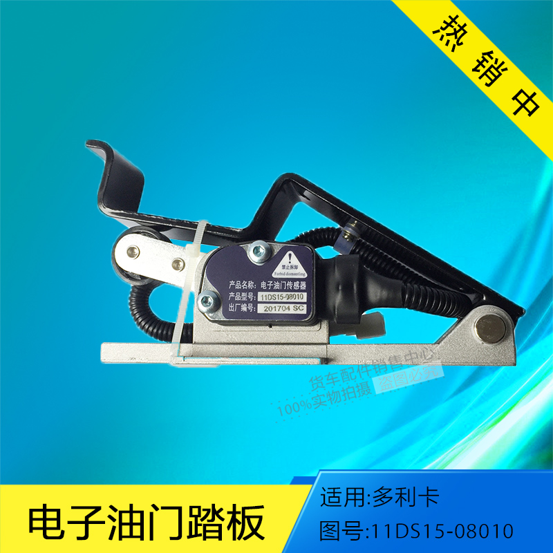 东风金霸二汽多利卡电子油门踏板总成油门加速传感器11DS15-08010