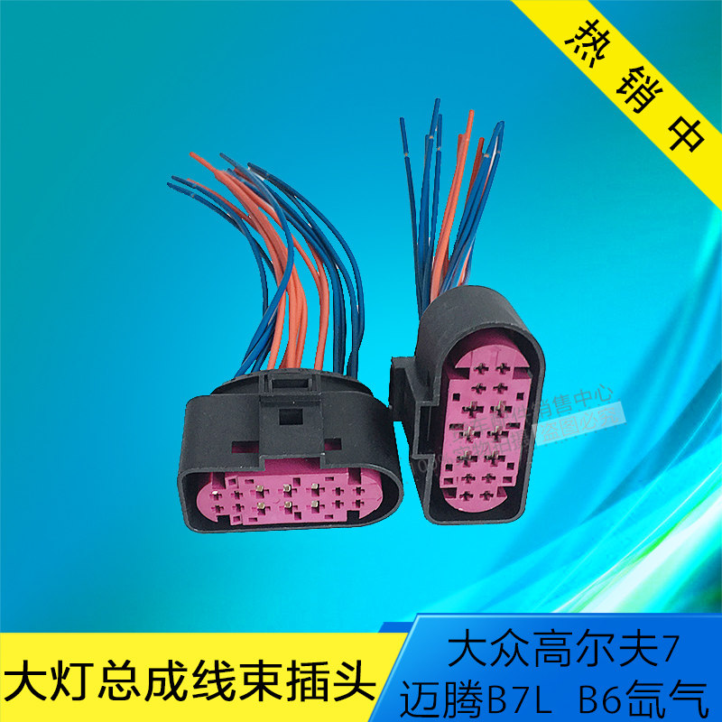 大众高尔夫7 迈腾B7L B6连接器