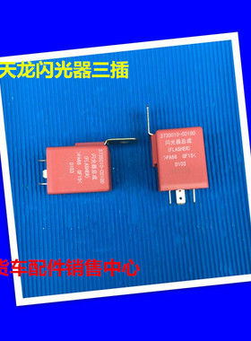 东风天龙闪光控制器总成 闪光器小3735010-C0100电路电气闪光单元