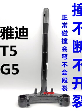 适用雅迪电摩T5/G5方向柱原装