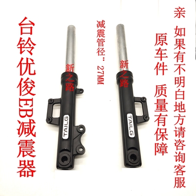 台铃优骏优俊EB减震器配套专用