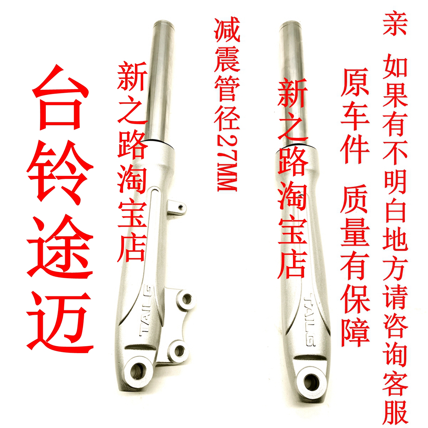 台铃途迈电动车原厂配套减震器