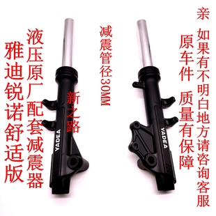 雅迪锐诺动力舒适版YD1200DT-43A电动车液压减震器避震器前叉