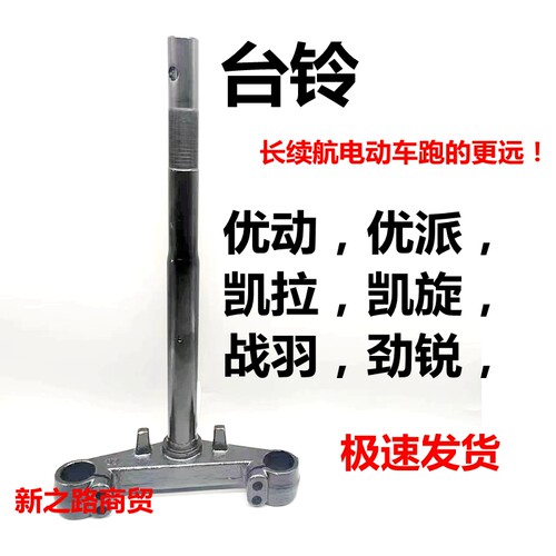 适用台铃电动车方向柱原装