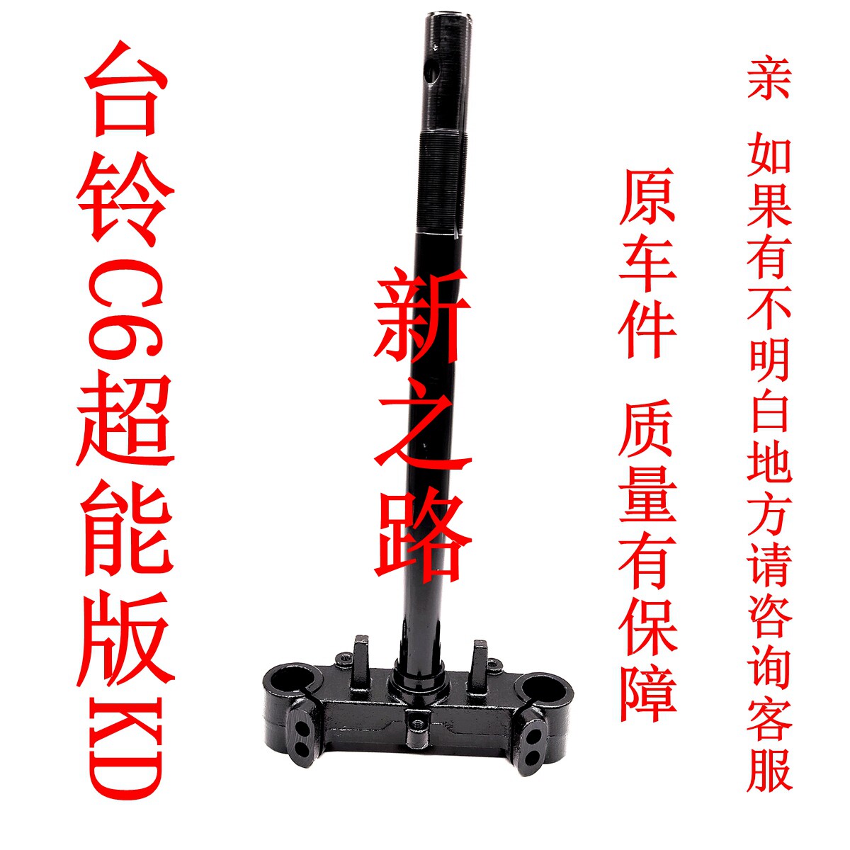 台铃C6超能版KD方向柱原厂配套图片