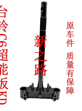 台铃C6超能版KD方向柱原厂配套