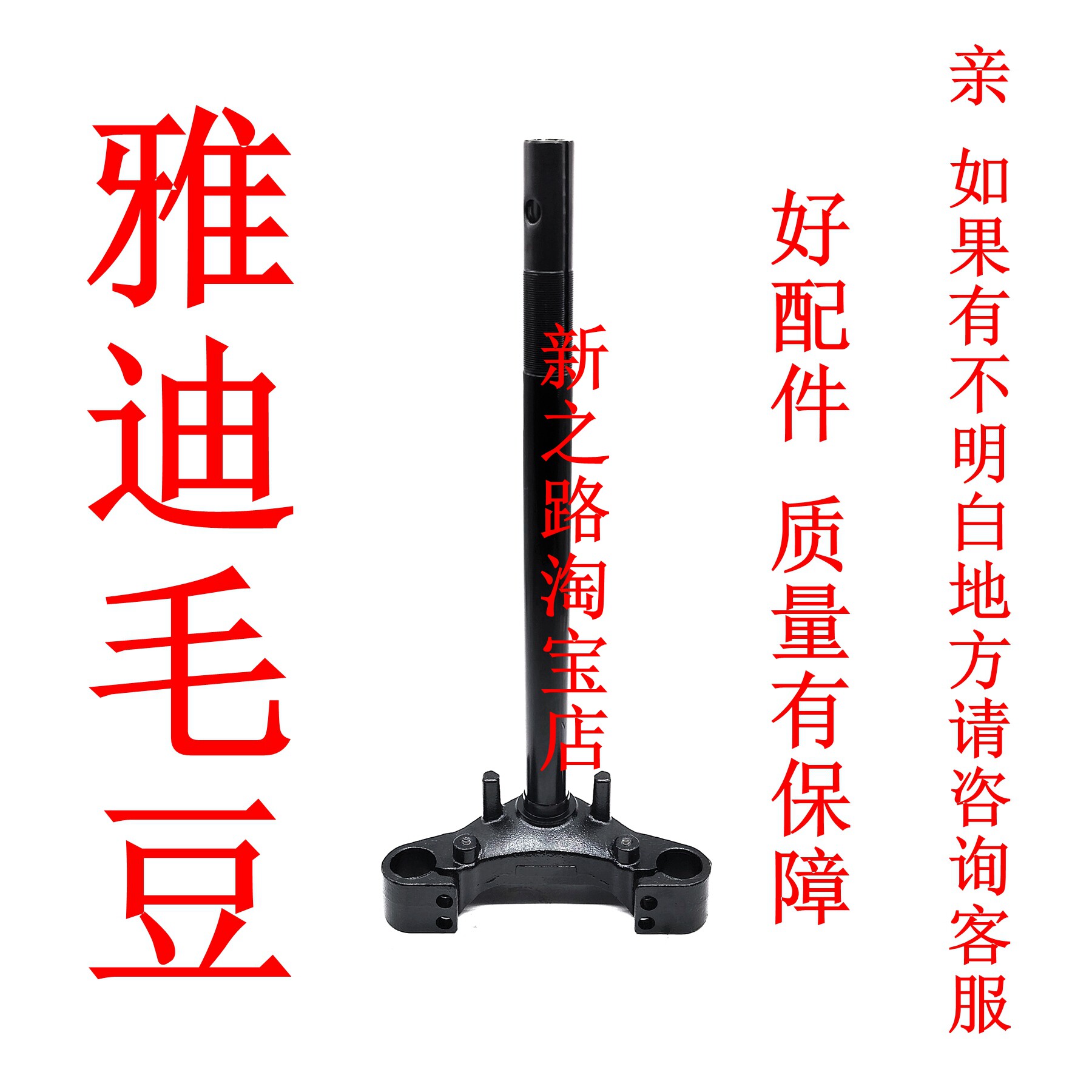 适配雅迪毛豆电动车专用方向器方向柱前叉总成三星柱转向器转向柱