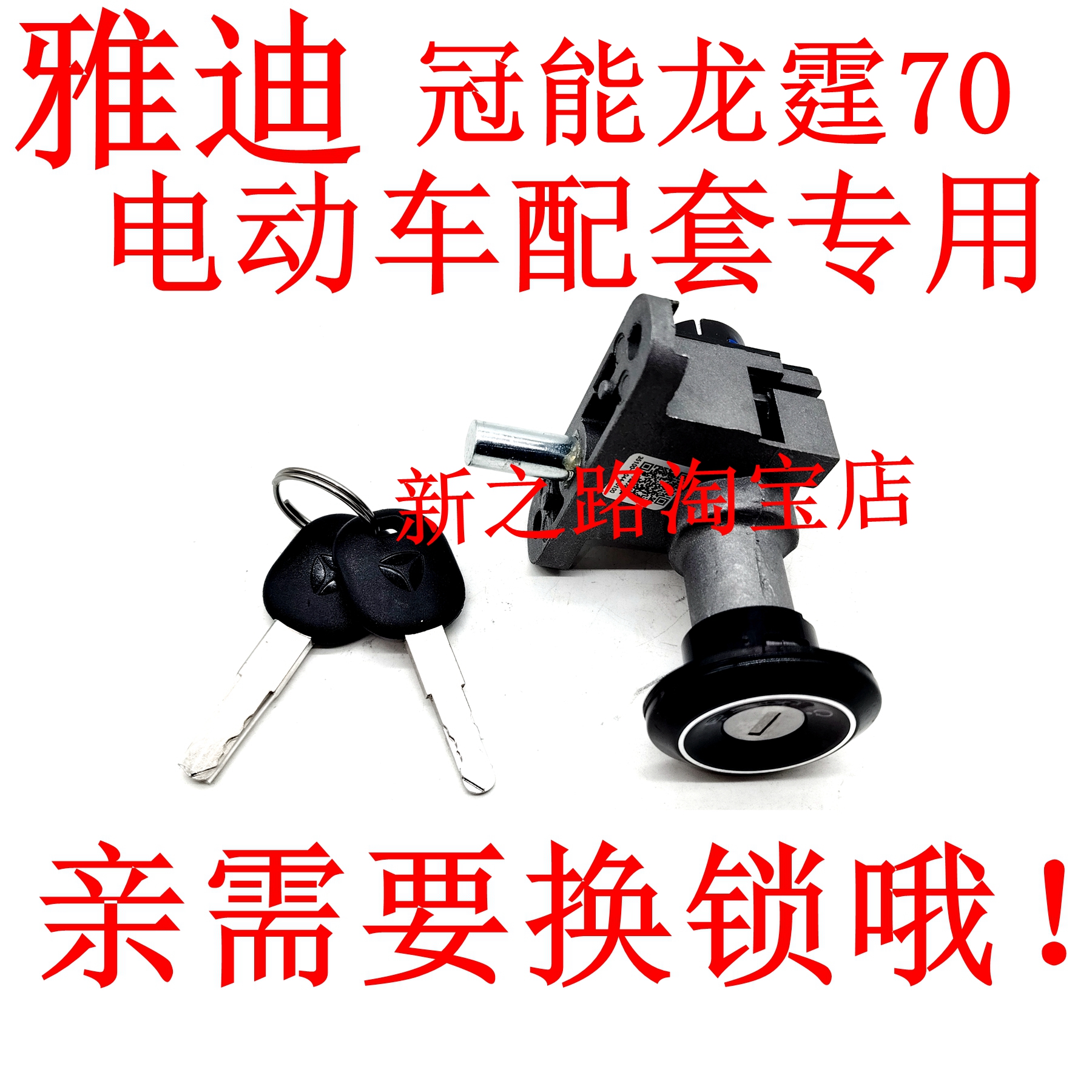 适配雅迪冠能龙霆70电动车电门锁