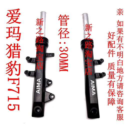 适配爱玛猎豹F715碟刹液压避震器