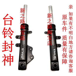 适用台铃超能S封神电动车原厂碟刹液压前碟刹减避震器前叉腿总成