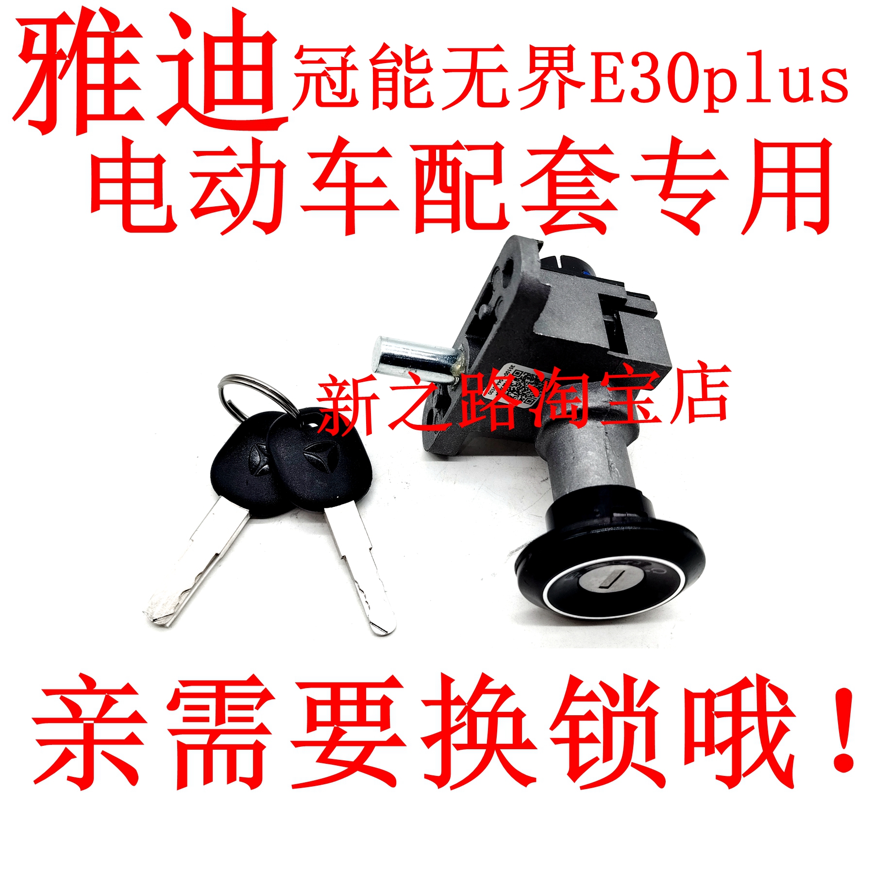 适配雅迪冠能无界E30plus电门锁