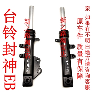 适台铃超能S封神EB电动车原厂碟刹液压前碟刹减避震器前叉腿总成