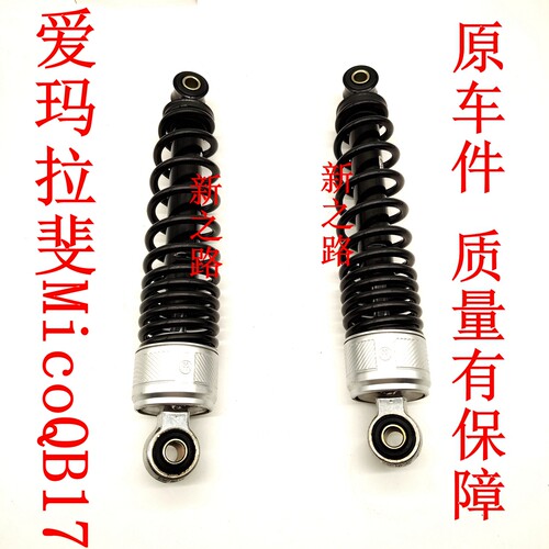 后减震器爱玛拉斐MicoQB17原厂