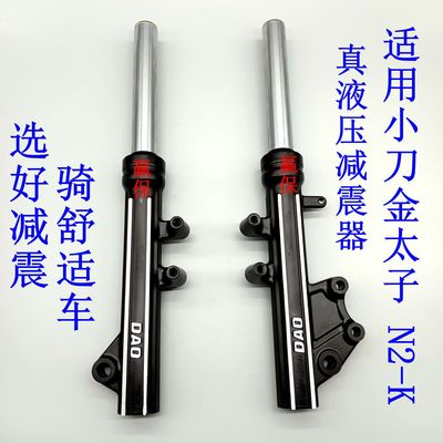 小刀电动车小刀N2金太子配套液压前减震器避震器前叉总成