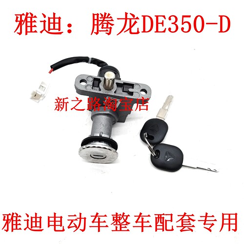 适配雅迪腾龙DE350电动车电门锁