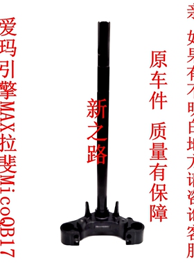 爱玛引擎MAX拉斐MicoQB17电动车QB17配套下联板三星转方向柱器