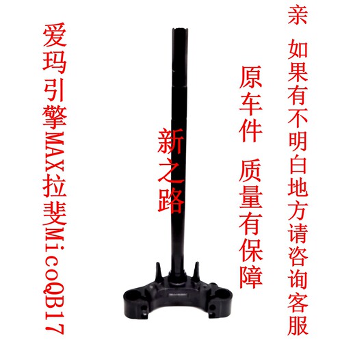 爱玛引擎MAX拉斐MicoQB17方向柱