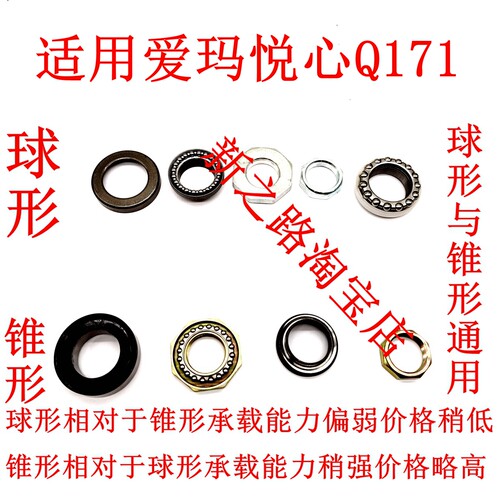 爱玛悦心Q171电动车配套转向轴承
