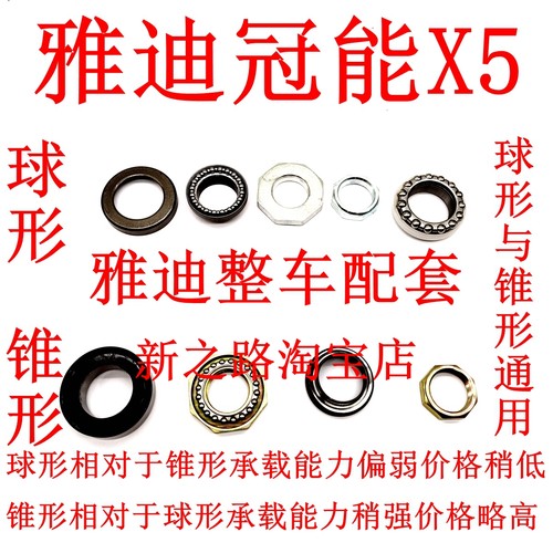 雅迪冠能X5电动车原厂转向轴承