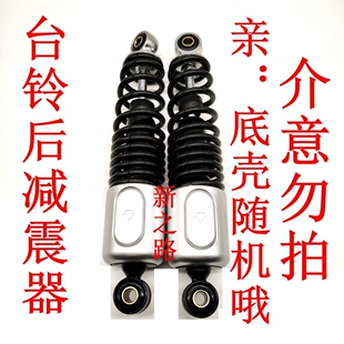适用台铃电动车270/280/290/310原厂配套双单管液压后减震避震器