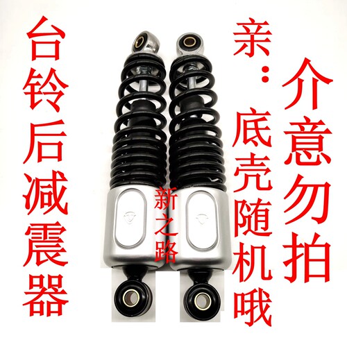 原厂配套后减震器台铃电动车