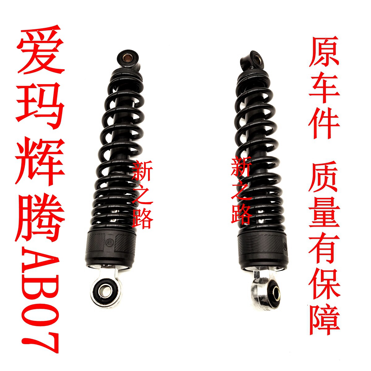 适用爱玛引擎辉腾PROAB07电动车液压原厂原装后减震器弹簧避震器