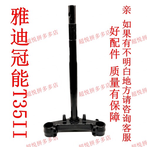 适配电动车雅迪冠能T35II方向柱