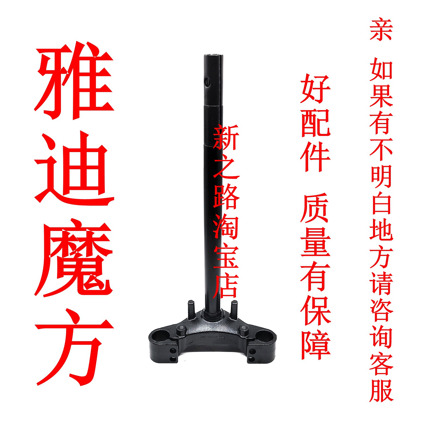 适配雅迪魔方电动车专用方向柱图片