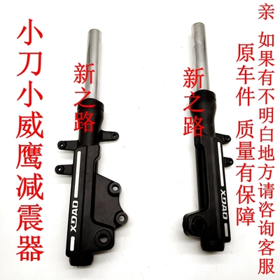小刀小威鹰前减震器原厂配套