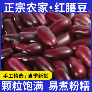 红腰豆正宗新货农家精选红芸豆干货大粒云豆饭豆五谷杂粮大红豆