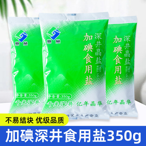 蜀晶加碘食用盐350g深井食盐小袋家用厨房炒菜煲汤调味料精制细盐