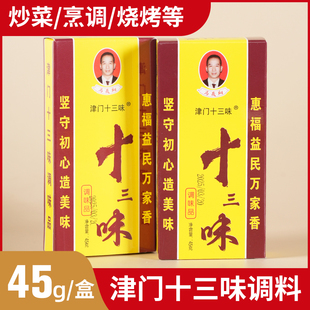津门十三味调味料五香粉调料商用整箱炒菜调馅代替十三香提香增味