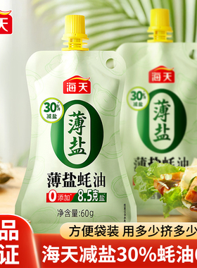 海天薄盐蚝油60g挤挤装0添加减盐30%蚝油汁炒菜凉拌点蘸厨房调料